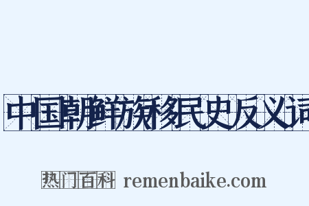 中国朝鲜族移民史反义词是什么意思的图片